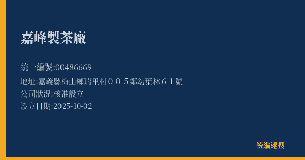 嘉峰製茶廠的照片-統編 00486669(嘉義縣) 公司登記資料與營業項目詳細圖表