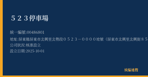 523停車場的照片-統編 00486801(屏東縣) 公司登記資料與營業項目詳細圖表