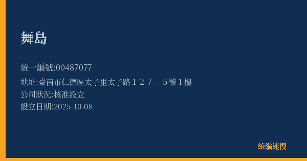 舞島的照片-統編 00487077(臺南市) 公司登記資料與營業項目詳細圖表