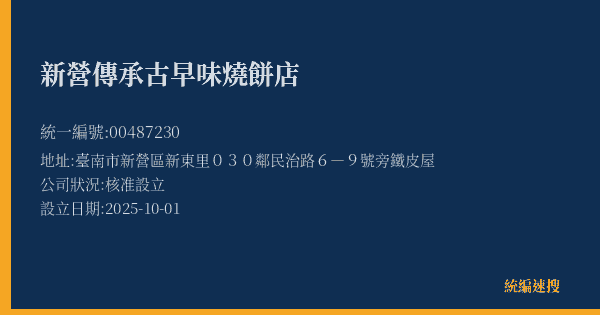 新營傳承古早味燒餅店的照片-統編 00487230(臺南市) 公司登記資料與營業項目詳細圖表
