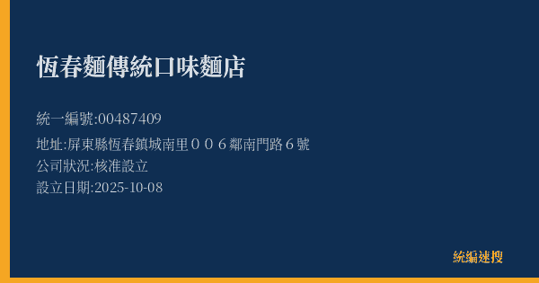 恆春麵傳統口味麵店的照片-統編 00487409(屏東縣) 公司登記資料與營業項目詳細圖表