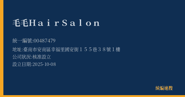 毛毛 Hair Salon的照片-統編 00487479(臺南市) 公司登記資料與營業項目詳細圖表