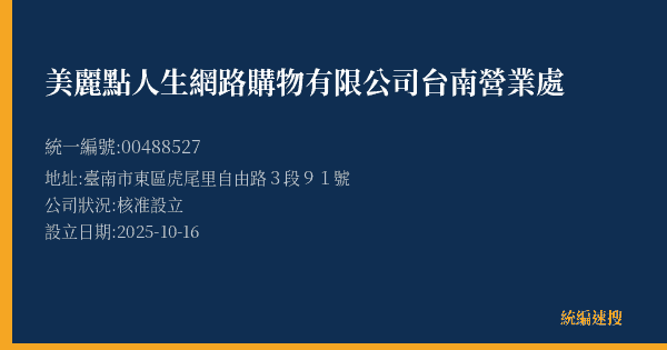 美麗點人生網路購物有限公司台南營業處的照片-統編 00488527(臺中市) 公司登記資料與營業項目詳細圖表