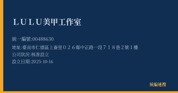 LULU美甲工作室的照片-統編 00488630(臺南市) 公司登記資料與營業項目詳細圖表