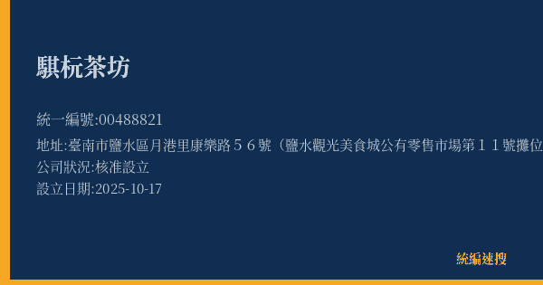 騏杬茶坊的照片-統編 00488821(臺南市) 公司登記資料與營業項目詳細圖表