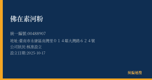 佛在素河粉的照片-統編 00488907(臺南市) 公司登記資料與營業項目詳細圖表