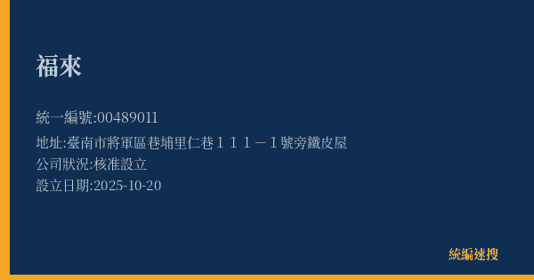 福來的照片-統編 00489011(臺南市) 公司登記資料與營業項目詳細圖表