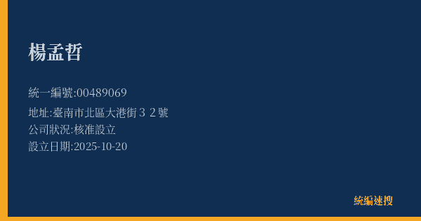 楊孟哲的照片-統編 00489069(臺南市) 公司登記資料與營業項目詳細圖表