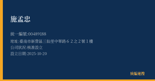 施孟忠的照片-統編 00489188(臺南市) 公司登記資料與營業項目詳細圖表