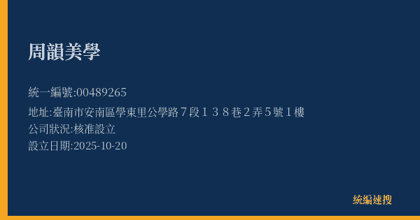 周韻美學的照片-統編 00489265(臺南市) 公司登記資料與營業項目詳細圖表