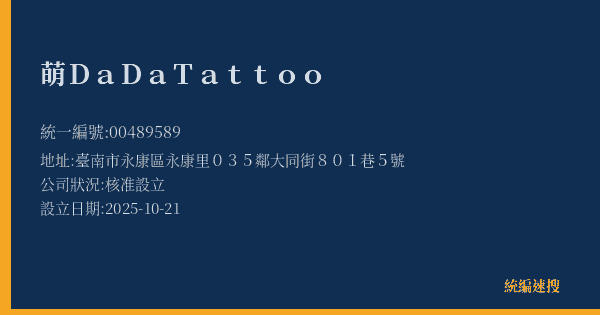 萌DaDa Tattoo的照片-統編 00489589(臺南市) 公司登記資料與營業項目詳細圖表