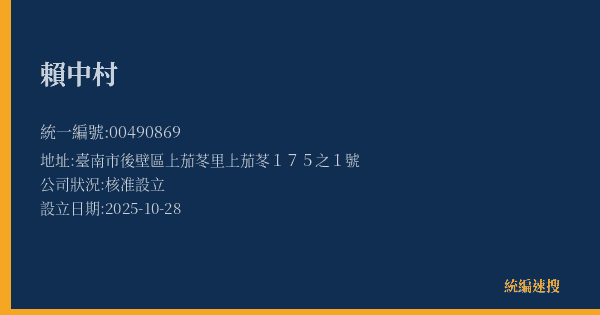 賴中村的照片-統編 00490869(臺南市) 公司登記資料與營業項目詳細圖表