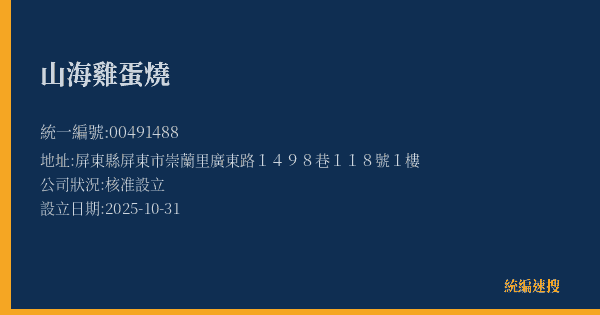 山海雞蛋燒的照片-統編 00491488(屏東縣) 公司登記資料與營業項目詳細圖表