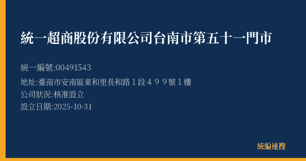 統一超商股份有限公司台南市第五十一門市的照片-統編 00491543(臺南市) 公司登記資料與營業項目詳細圖表