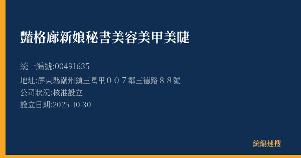 豔格廊新娘秘書美容美甲美睫的照片-統編 00491635(屏東縣) 公司登記資料與營業項目詳細圖表