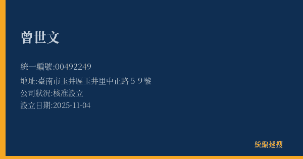 曾世文的照片-統編 00492249(臺南市) 公司登記資料與營業項目詳細圖表