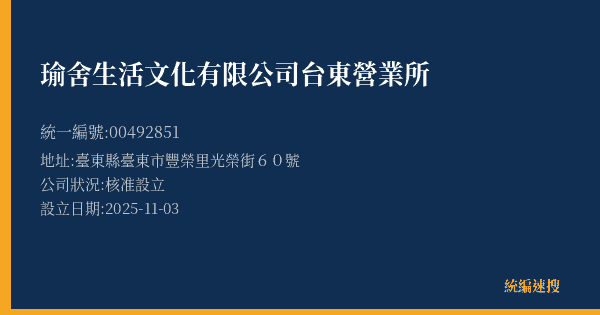 瑜舍生活文化有限公司台東營業所的照片-統編 00492851(臺東縣) 公司登記資料與營業項目詳細圖表