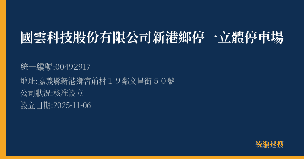 國雲科技股份有限公司新港鄉停一立體停車場的照片-統編 00492917(嘉義縣) 公司登記資料與營業項目詳細圖表