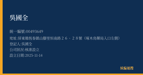 吳國全的照片-統編 00493649(屏東縣) 公司登記資料與營業項目詳細圖表