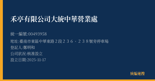 禾亭有限公司大統中華營業處的照片-統編 00493958(臺南市) 公司登記資料與營業項目詳細圖表