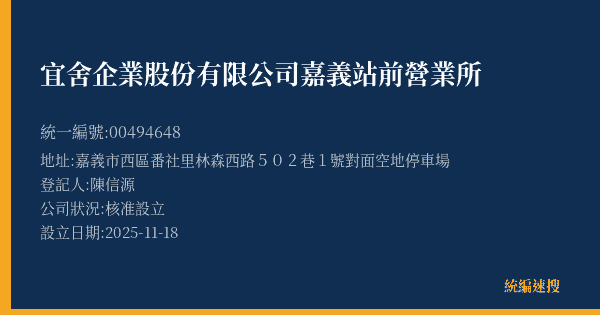 宜舍企業股份有限公司嘉義站前營業所的照片-統編 00494648(嘉義市) 公司登記資料與營業項目詳細圖表