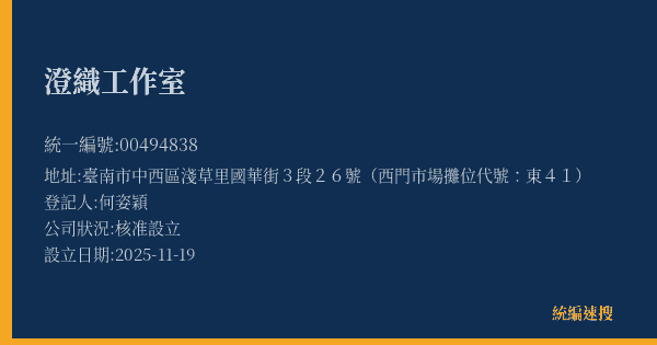 澄織工作室的照片-統編 00494838(臺南市) 公司登記資料與營業項目詳細圖表