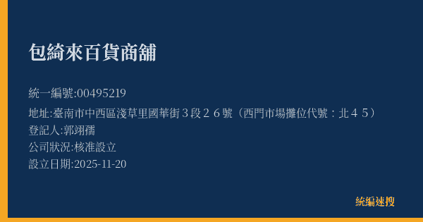 包綺來百貨商舖的照片-統編 00495219(臺南市) 公司登記資料與營業項目詳細圖表