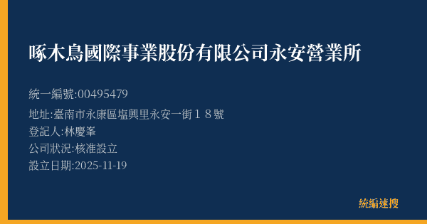 啄木鳥國際事業股份有限公司永安營業所的照片-統編 00495479(臺南市) 公司登記資料與營業項目詳細圖表
