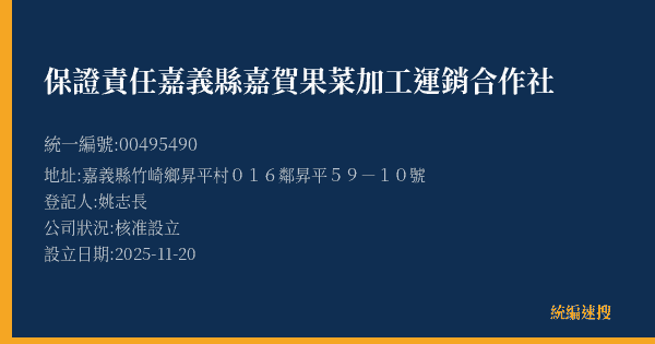 保證責任嘉義縣嘉賀果菜加工運銷合作社的照片-統編 00495490(嘉義縣) 公司登記資料與營業項目詳細圖表