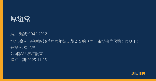 厚道堂的照片-統編 00496202(臺南市) 公司登記資料與營業項目詳細圖表