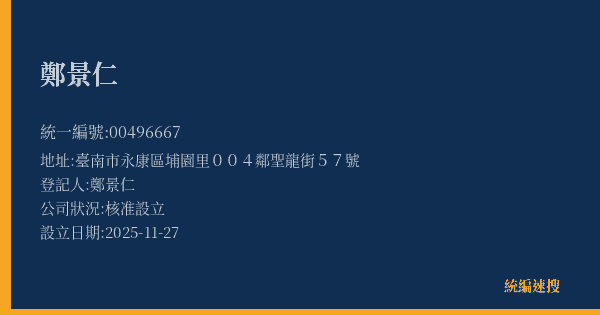 鄭景仁的照片-統編 00496667(臺南市) 公司登記資料與營業項目詳細圖表