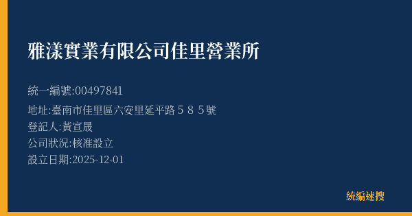 雅漾實業有限公司佳里營業所的照片-統編 00497841(臺南市) 公司登記資料與營業項目詳細圖表