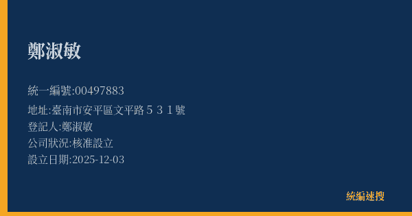 鄭淑敏的照片-統編 00497883(臺南市) 公司登記資料與營業項目詳細圖表