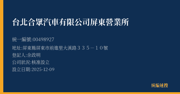 台北合眾汽車有限公司屏東營業所的照片-統編 00498927(屏東縣) 公司登記資料與營業項目詳細圖表