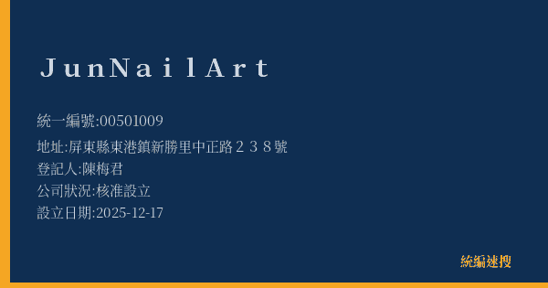Jun Nail Art的照片-統編 00501009(屏東縣) 公司登記資料與營業項目詳細圖表