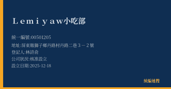 Le mi yaw 小吃部的照片-統編 00501205(屏東縣) 公司登記資料與營業項目詳細圖表