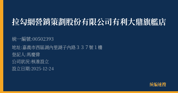 拉勾網營銷策劃股份有限公司有利大鼎旗艦店的照片-統編 00502393(嘉義市) 公司登記資料與營業項目詳細圖表