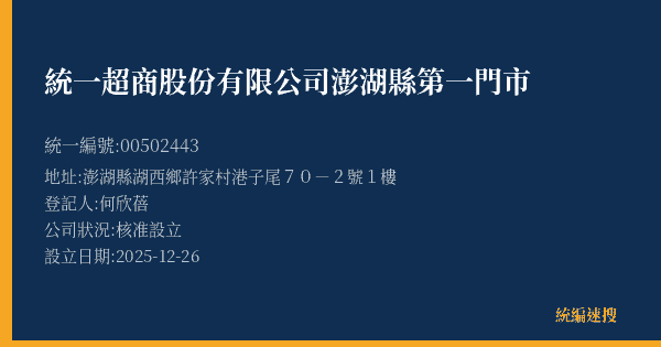 統一超商股份有限公司澎湖縣第一門市的照片-統編 00502443(澎湖縣) 公司登記資料與營業項目詳細圖表