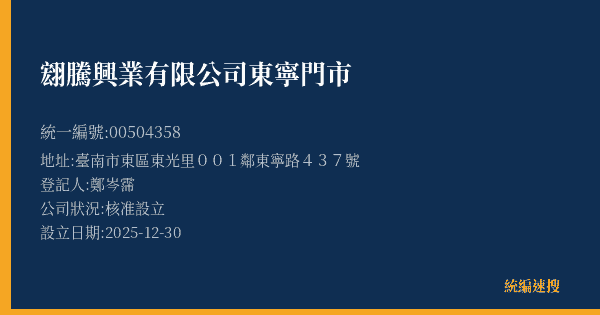 翝騰興業有限公司東寧門市的照片-統編 00504358(臺南市) 公司登記資料與營業項目詳細圖表