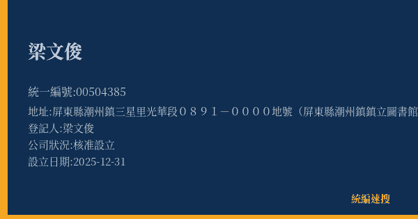梁文俊的照片-統編 00504385(屏東縣) 公司登記資料與營業項目詳細圖表
