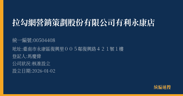 拉勾網營銷策劃股份有限公司有利永康店的照片-統編 00504408(臺南市) 公司登記資料與營業項目詳細圖表