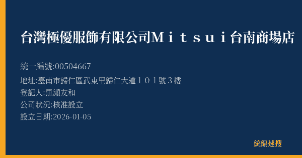 台灣極優服飾有限公司Mitsui台南商場店的照片-統編 00504667(臺南市) 公司登記資料與營業項目詳細圖表