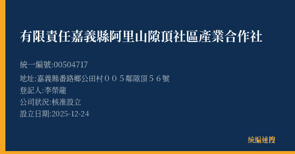 有限責任嘉義縣阿里山隙頂社區產業合作社的照片-統編 00504717(嘉義縣) 公司登記資料與營業項目詳細圖表