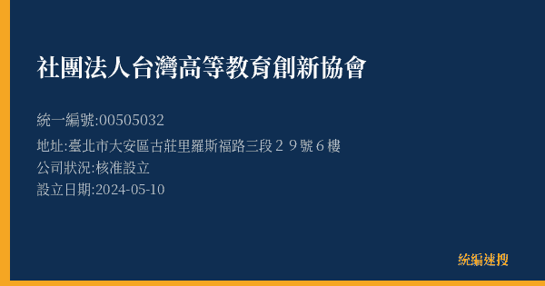 社團法人台灣高等教育創新協會的照片-統編 00505032(臺北市) 公司登記資料與營業項目詳細圖表