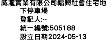 IMG-威瀧實業有限公司福興社會住宅地下停車場