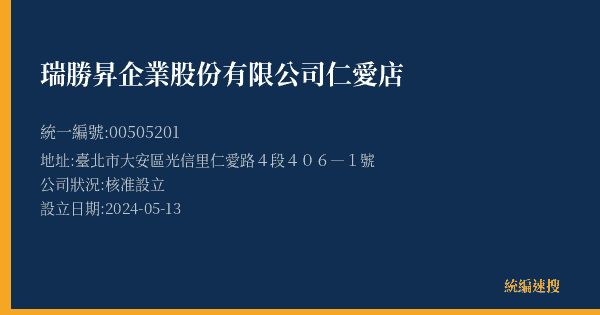 瑞勝昇企業股份有限公司仁愛店的照片-統編 00505201(臺北市) 公司登記資料與營業項目詳細圖表