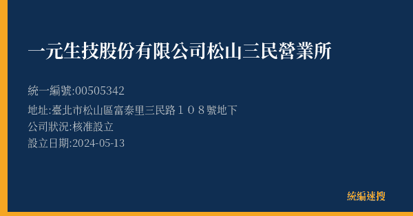 一元生技股份有限公司松山三民營業所的照片-統編 00505342(臺北市) 公司登記資料與營業項目詳細圖表