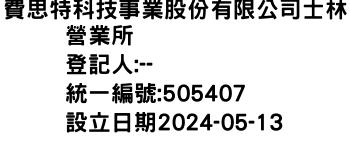 IMG-費思特科技事業股份有限公司士林營業所