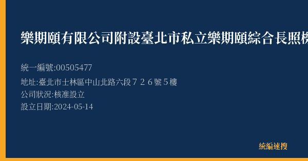 樂期頤有限公司附設臺北市私立樂期頤綜合長照機構的照片-統編 00505477(臺北市) 公司登記資料與營業項目詳細圖表