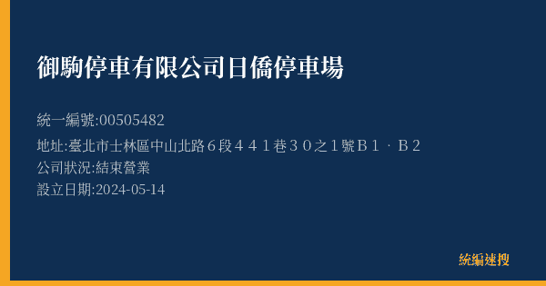 御駒停車有限公司日僑停車場的照片-統編 00505482(臺北市) 公司登記資料與營業項目詳細圖表